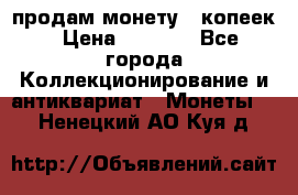 продам монету 50копеек › Цена ­ 7 000 - Все города Коллекционирование и антиквариат » Монеты   . Ненецкий АО,Куя д.